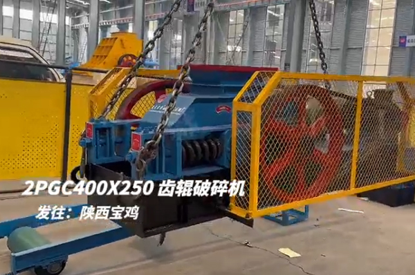 2PGC400X250雙齒輥破碎機(jī)發(fā)往陜西寶雞