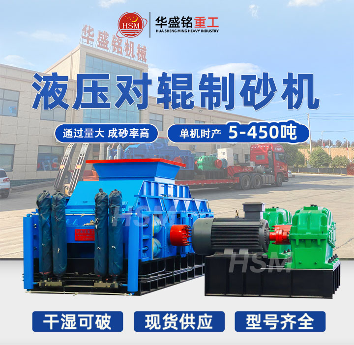 大型全液壓對輥制砂機(jī)價(jià)格,